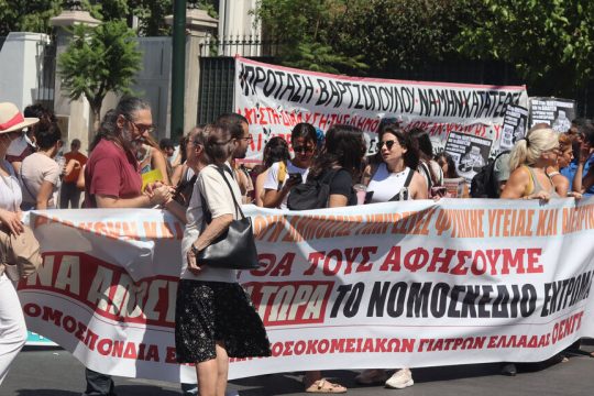 Διαδήλωση κατά του νομοσχεδίου για την Ψυχική Υγεία και την Απεξάρτηση